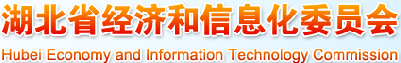 湖北省經(jīng)濟(jì)和信息化委員會(huì)